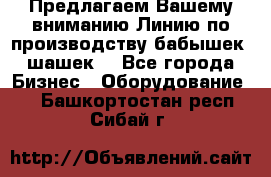 Предлагаем Вашему вниманию Линию по производству бабышек (шашек) - Все города Бизнес » Оборудование   . Башкортостан респ.,Сибай г.